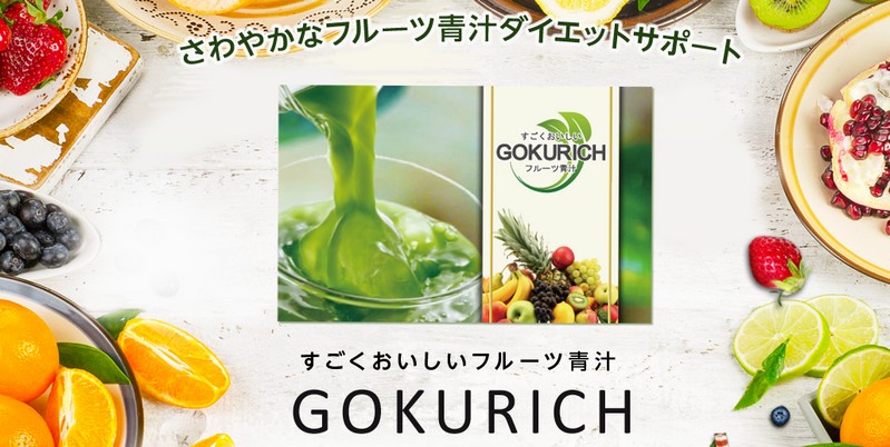 定期縛りなし！【すごくおいしいフルーツ青汁 GOKURICH】情報サイト